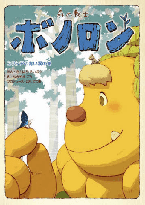 ハードカバー絵本シリーズ｜【公式】森の戦士ボノロン