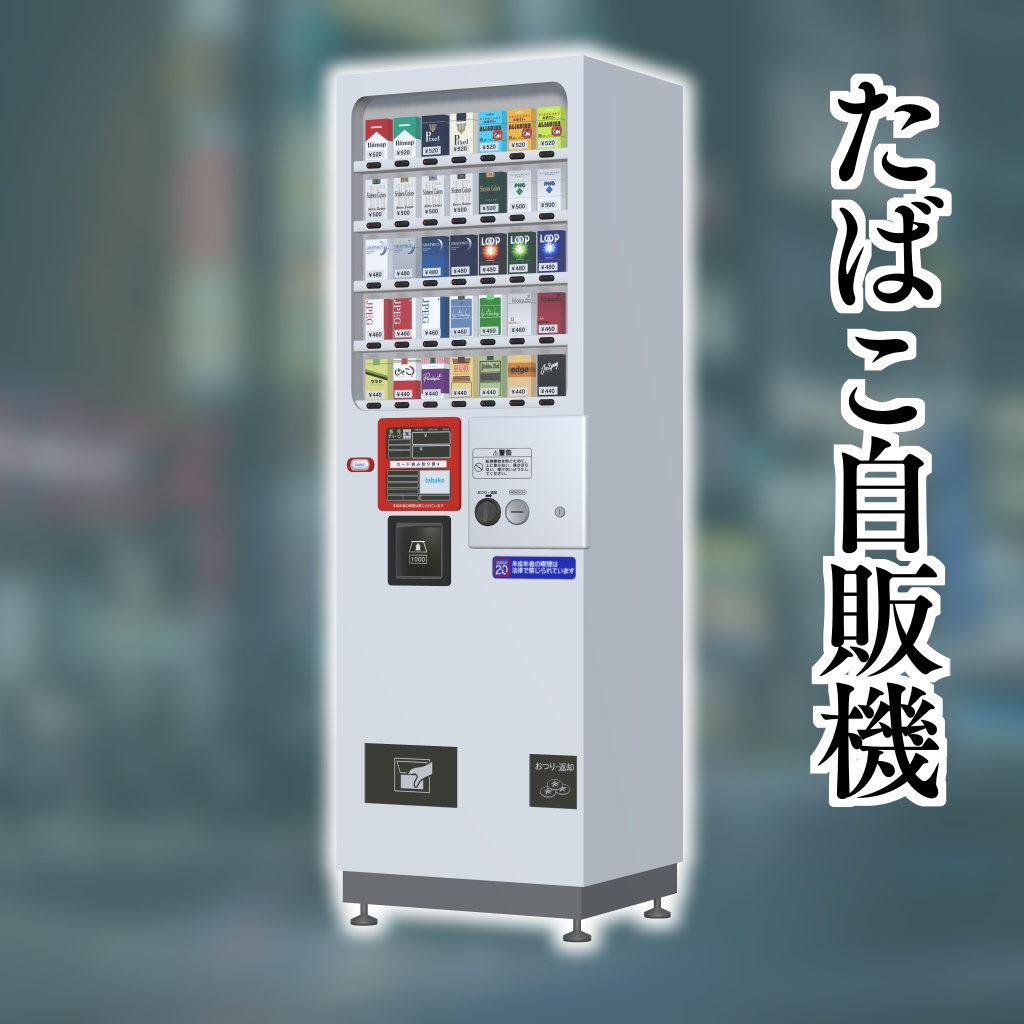 タバコ自販機 卓上