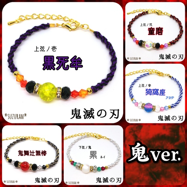 鬼滅の刃《鬼ver.》イメージアクセサリー ブレスレット - ＊suzuran