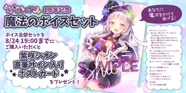 紫咲シオン1周年記念 魔法のボイスセット - ホロライブプロダクション