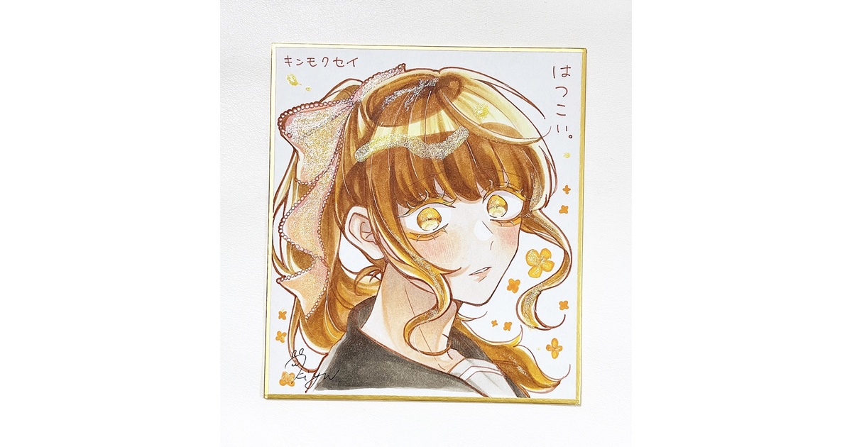 こんな娘がいたら僕はもう! 有葉直筆イラスト色紙