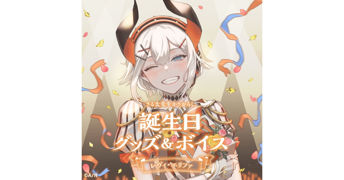 レヴィ・エリファ 誕生日グッズ レヴィ・エリファ誕生日グッズ＆ボイス