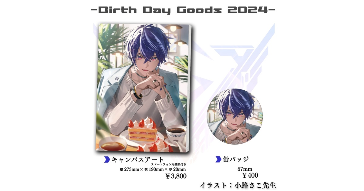 藍月すりっぷ 2024年誕生日記念 グッズ - 藍月すりっぷ -Official