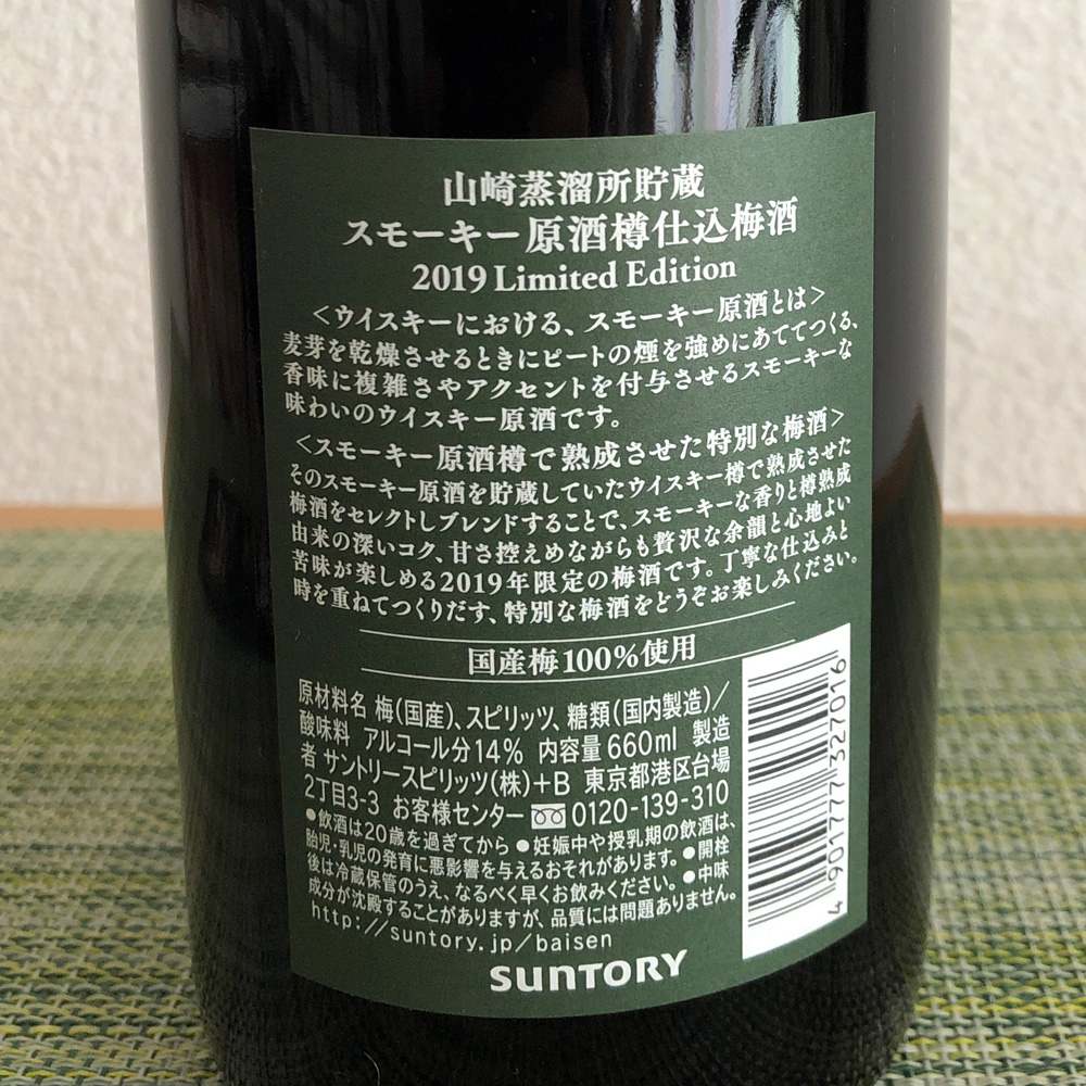 山崎蒸溜所貯蔵 スモーキー原酒樽仕込梅酒 2019Limited Edition」数量