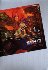 ひぐらしのなく頃に 竜騎士07｜BOOK倶楽部特設サイト｜講談社BOOK倶楽部