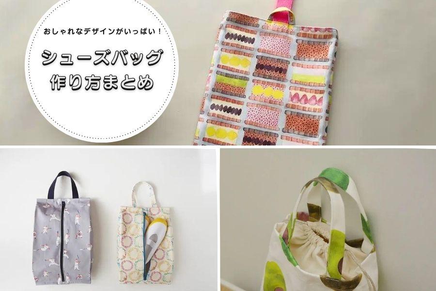 上履き袋 作り方まとめ】幼稚園～大人まで おしゃれなデザインとサイズ