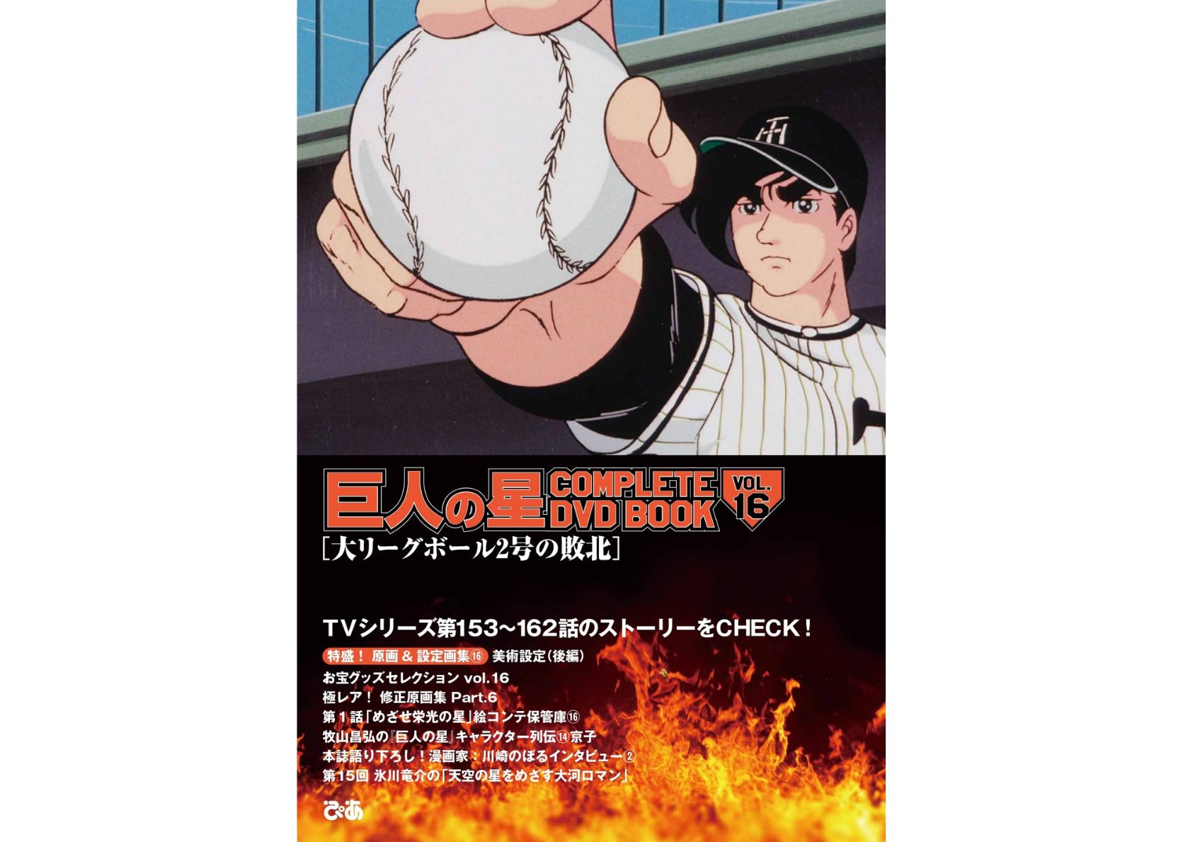 巨人の星 COMPLETE DVD BOOK VOL.16 - ぴあ株式会社