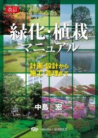 改訂 緑化・植栽マニュアル - BookけんせつPlaza