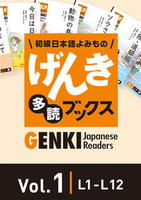 GENKI Japanese Readers Vol. 2 (L13-L23) [for Institutional