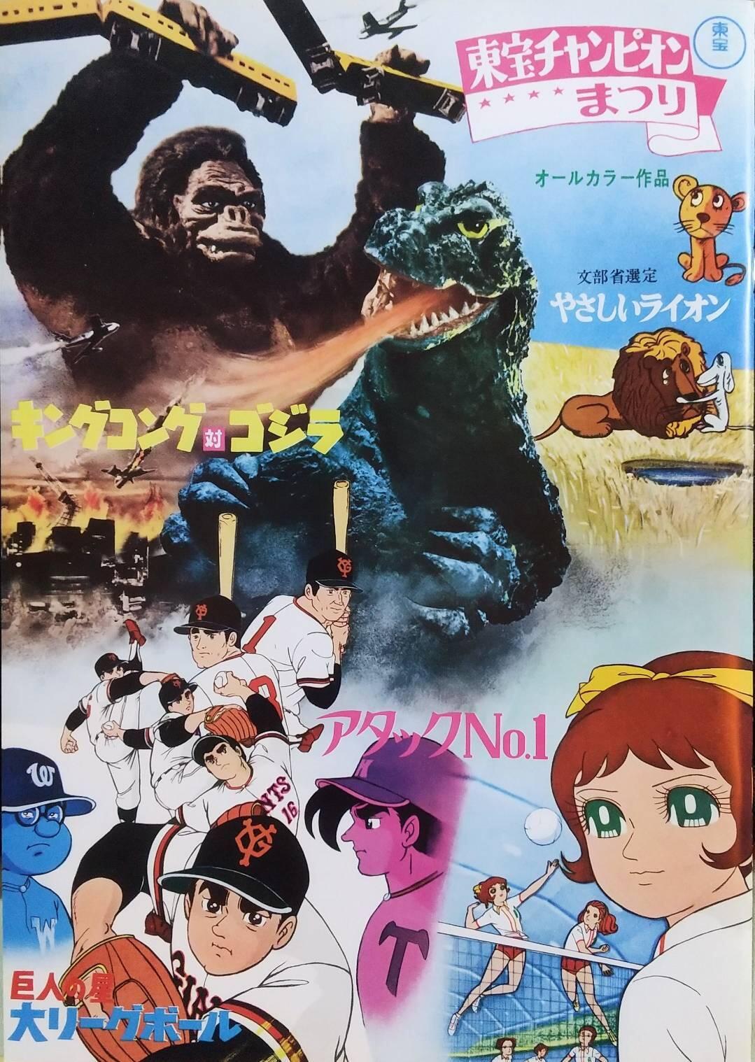 キングコング対ゴジラ 1977年リバイバル公開宣伝用B2ポスター 懐かしの