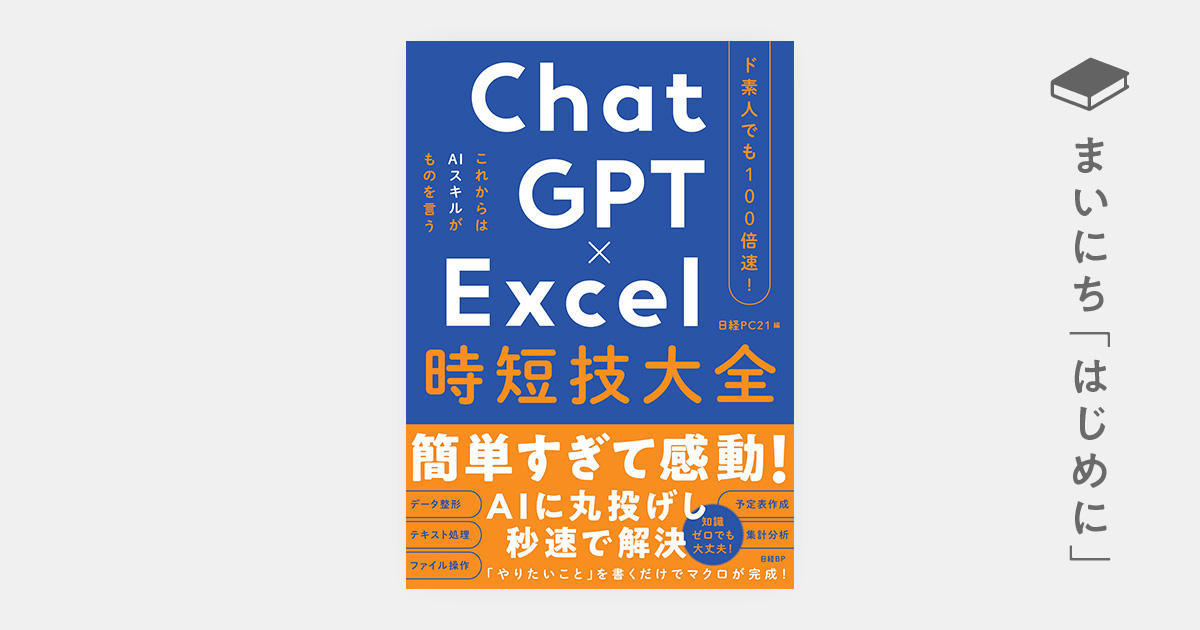 はじめに：『ド素人でも100倍速！ ChatGPT×Excel 時短技大全』 | 日経