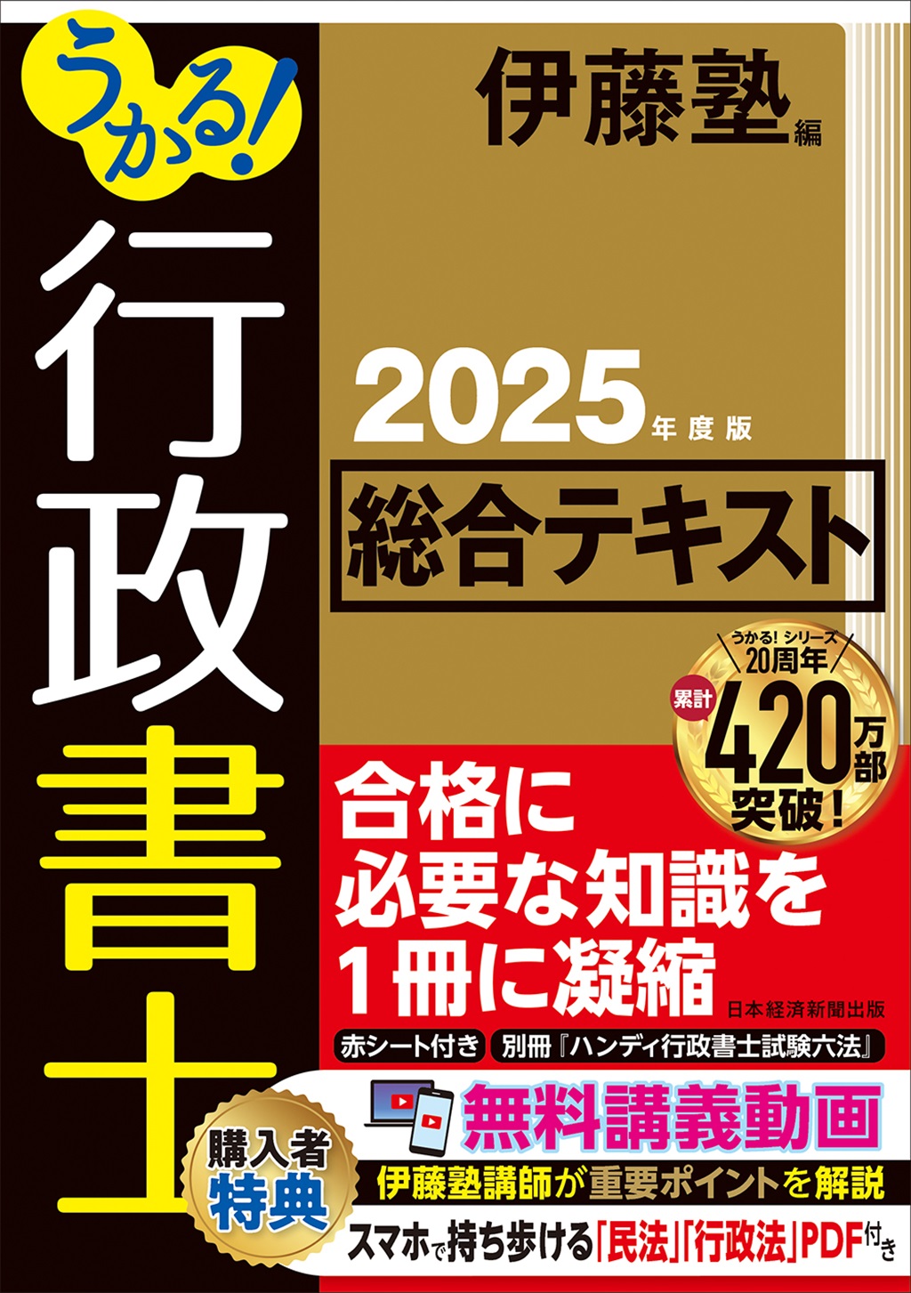 うかる！ 行政書士 総合テキスト 2024年度版 | 日経BOOKプラス