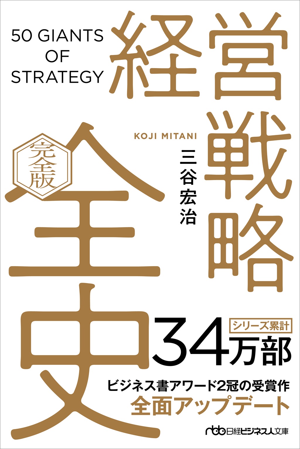 経営戦略全史〔完全版〕（日経ビジネス人文庫） | 日経BOOKプラス