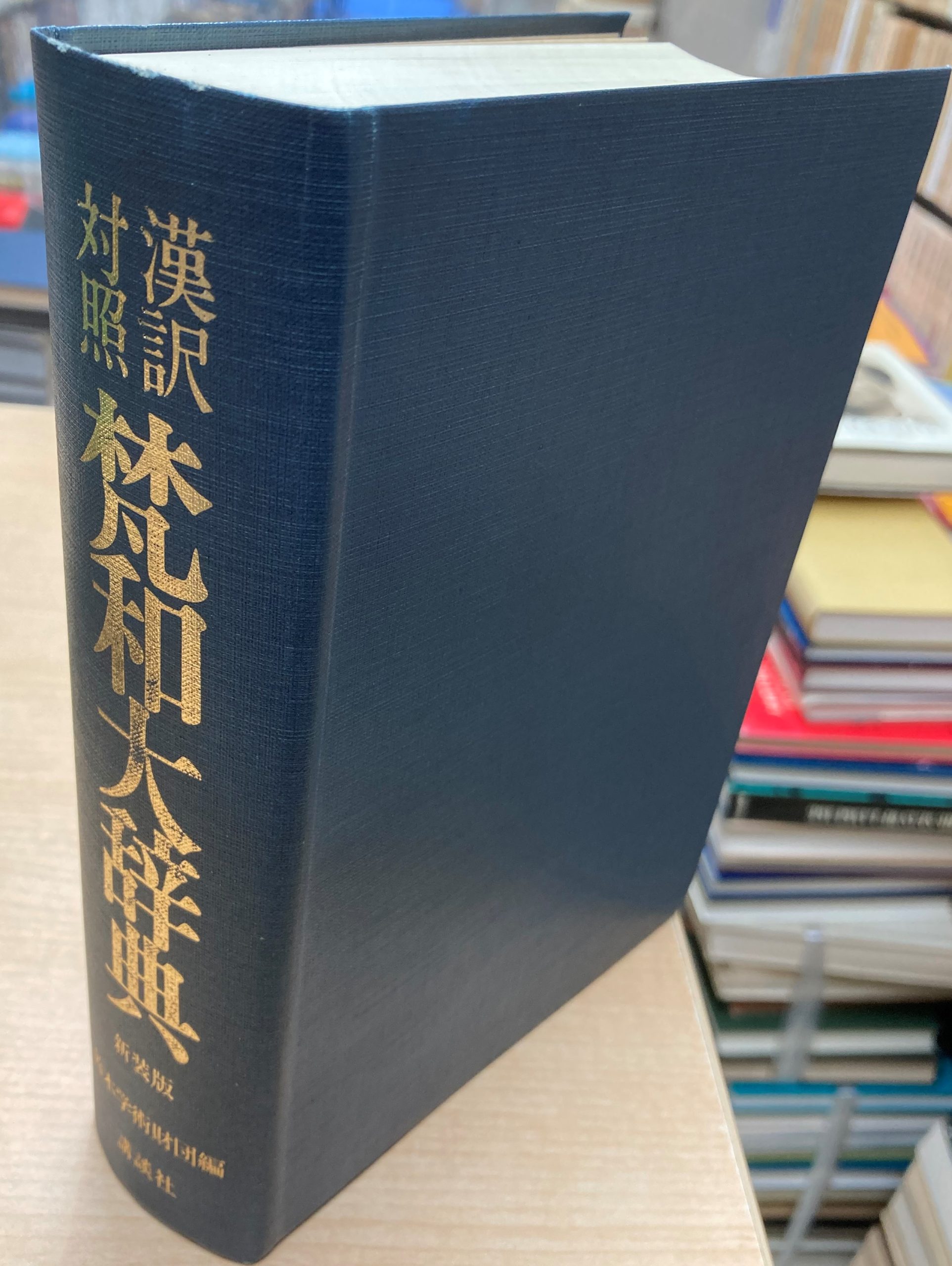 荻原雲来編 漢訳対照梵和大辞典 | 東大赤門前 大山堂書店