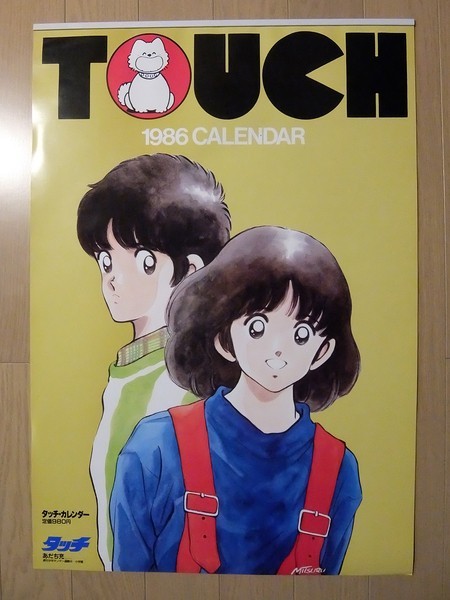 タッチ カレンダー 1986年 あだち充 当時物 少年サンデー レア 昭和
