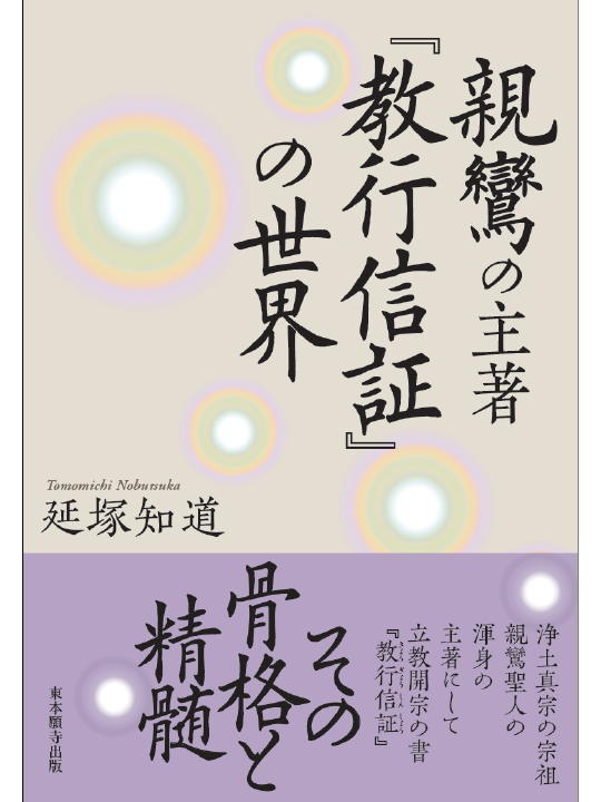 顕浄土真実教行証 浄土真宗本願寺派 4巻セット 浄土真宗聖典