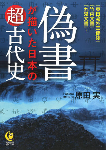 古田武彦氏が『東日流外三郡誌』に騙された理由 『偽書が描いた日本の