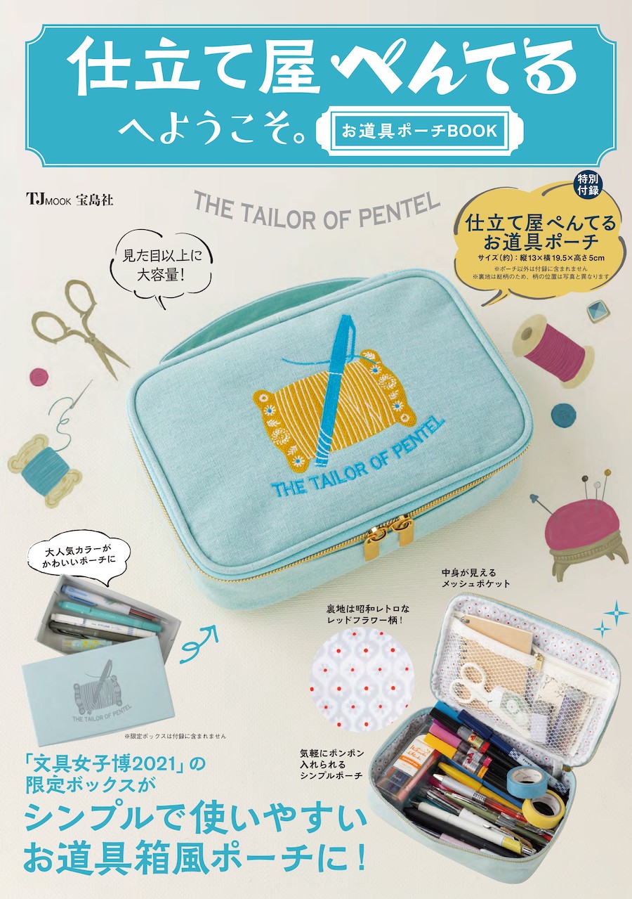 文具女子博で話題「仕立て屋ペンてる」がお道具箱風ポーチに