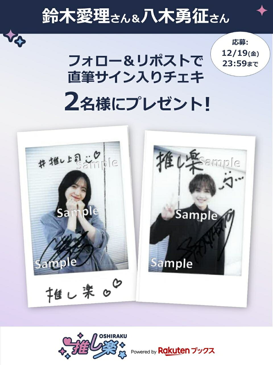 推し楽】鈴木愛理＆八木勇征のチェキが当たる♩Xフォロー＆リポスト