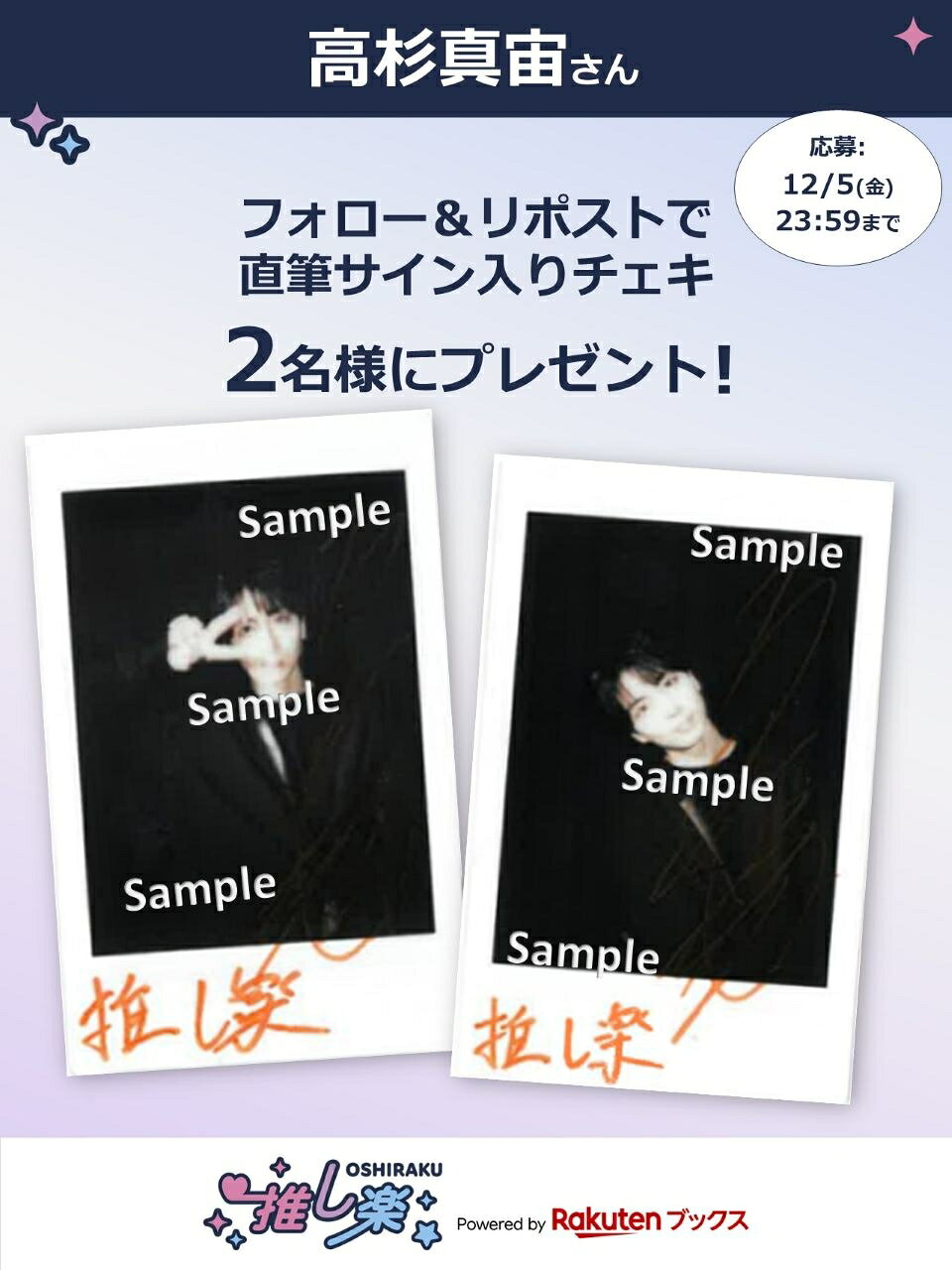 推し楽】高杉真宙のチェキが当たる♩Xフォロー＆リポストキャンペーン