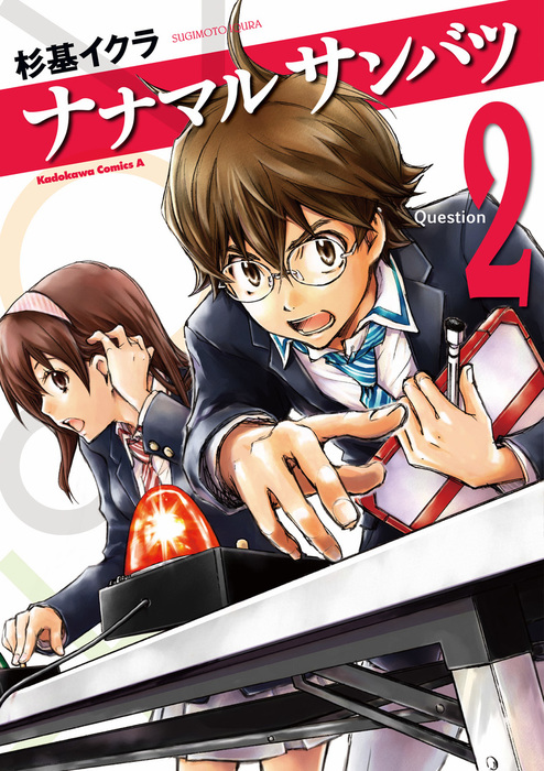 ナナマルサンバツ』完結フェア | 電子書籍ストア-BOOK☆WALKER