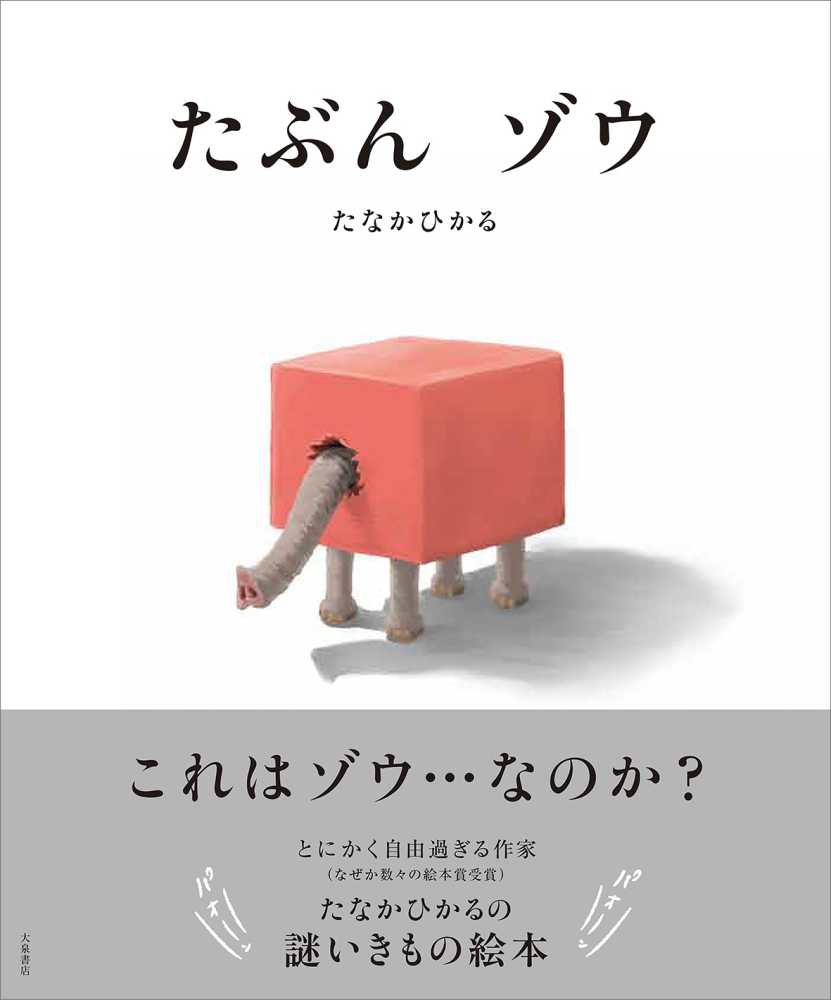 4/26開催！】最新刊「たぶんゾウ」発売記念！たなかひかるさんワーク
