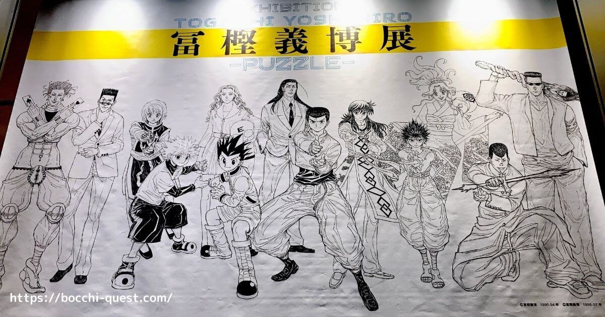おまけ付！来場記念証 HUNTER×HUNTERモザイクアートパズル 冨樫義博展
