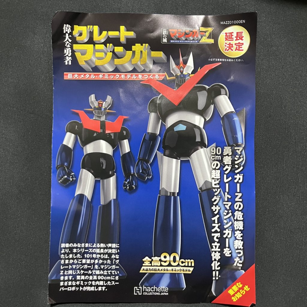 週刊マジンガーZをつくる | アルコンのゆったりプラモ