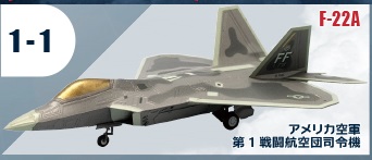 エフトイズ ハイスペックシリーズ vol.3 1/144戦闘機 F-22A RAPTOR
