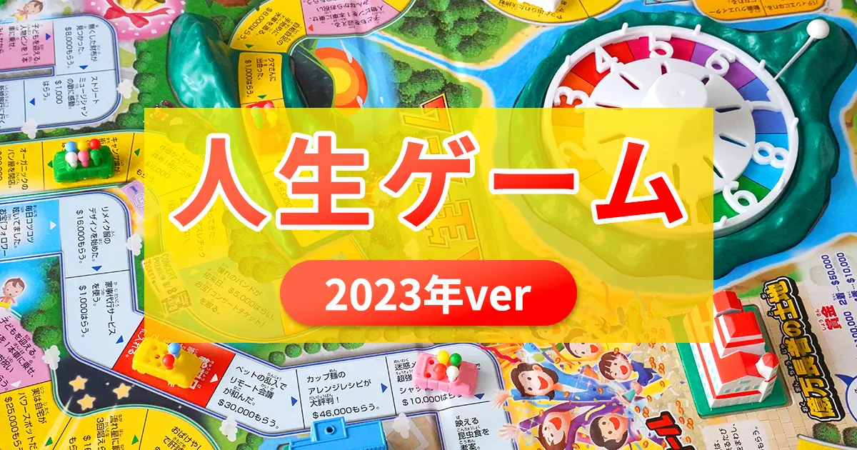 人生ゲーム（2023年ver）を徹底紹介！7年ぶりの最新スタンダード版