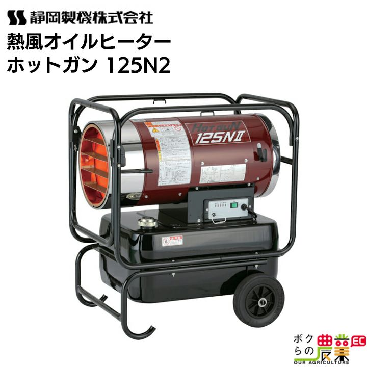 ストーブ Hot gun 30RS 静岡 熱風スポットヒーター″ホットガン30RS