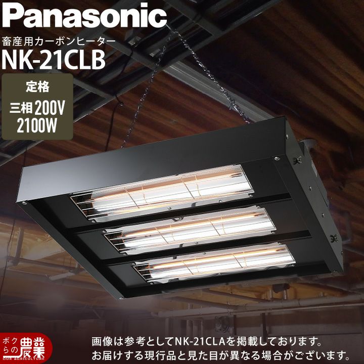 在庫有】パナソニック 畜産用カーボンヒーター 畜産ヒーター NK-21CLB