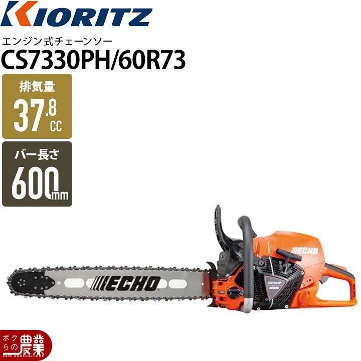 生産終了 共立 チェーンソー エンジン式 CS73RSH/60R73 24インチ 排気