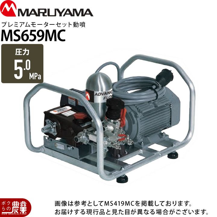 丸山製作所 セラフロー動噴 MS159MC 358762 動噴 噴霧器 電動噴霧器