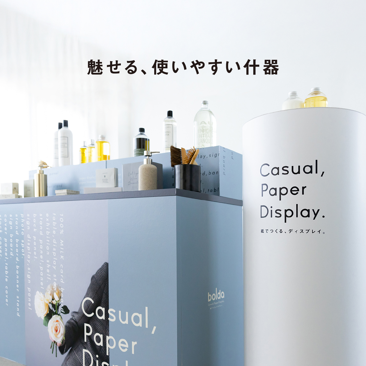 展示台・ディスプレイ什器製作｜bolda（ボルダ）｜店舗・展示会
