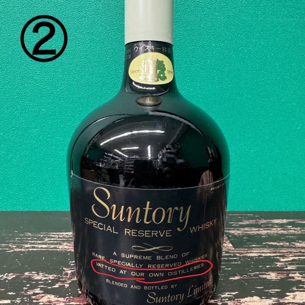 サントリースペシャルリザーブの見分け方 - お酒買取専門店 ボトルオフ