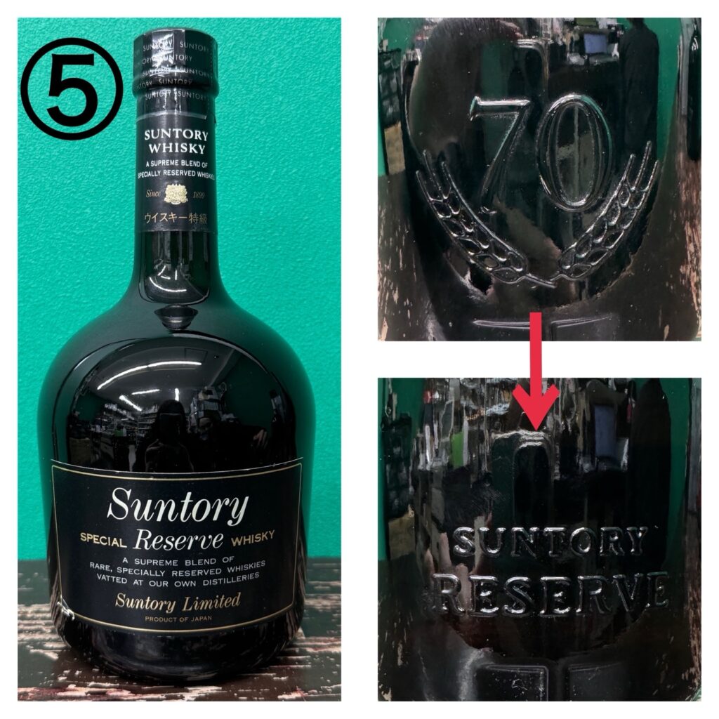 サントリースペシャルリザーブの見分け方 - お酒買取専門店 ボトルオフ