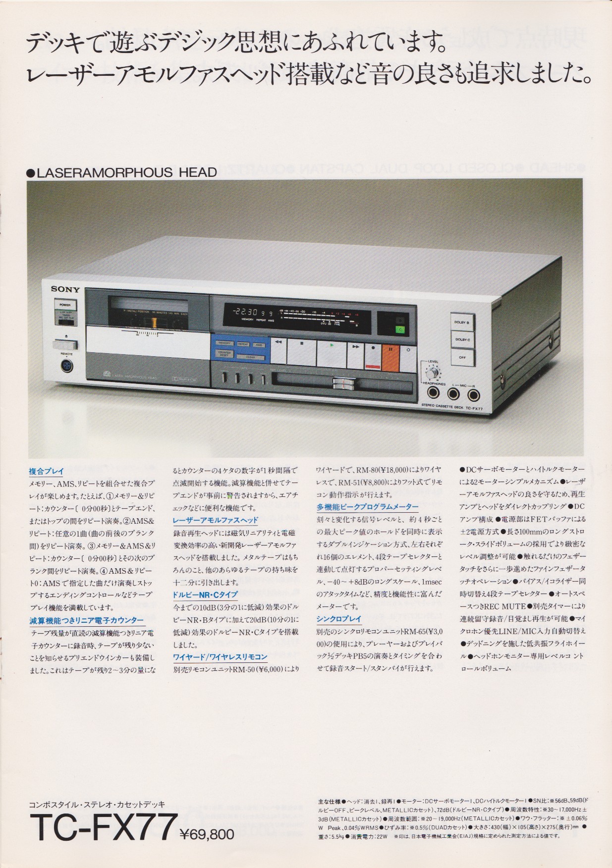 カセットデッキ 1982年8月 | ソニー坊やと呼ばれた男