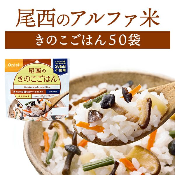 ケース販売】尾西食品 アルファ米 たけのこごはん 50袋入【メーカー