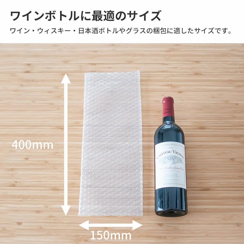ワインボトル用】プチプチ袋 [ 150×400mm ] | ボックスバンク