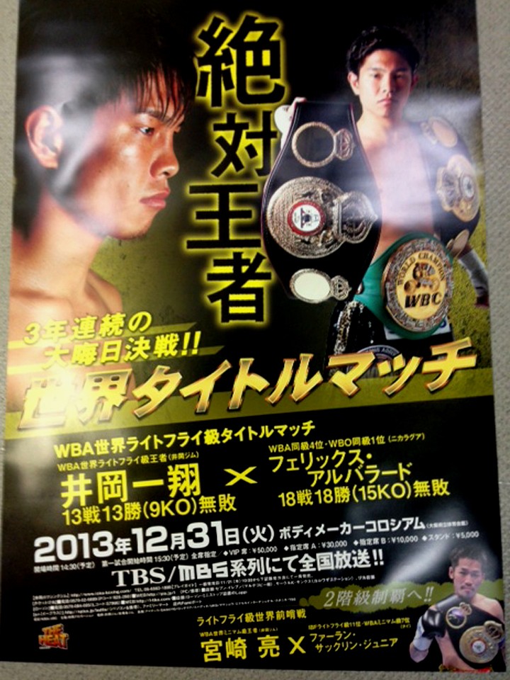 井岡一翔 タイトルマッチ ポスター 井岡一翔 タイトルマッチ ポスター