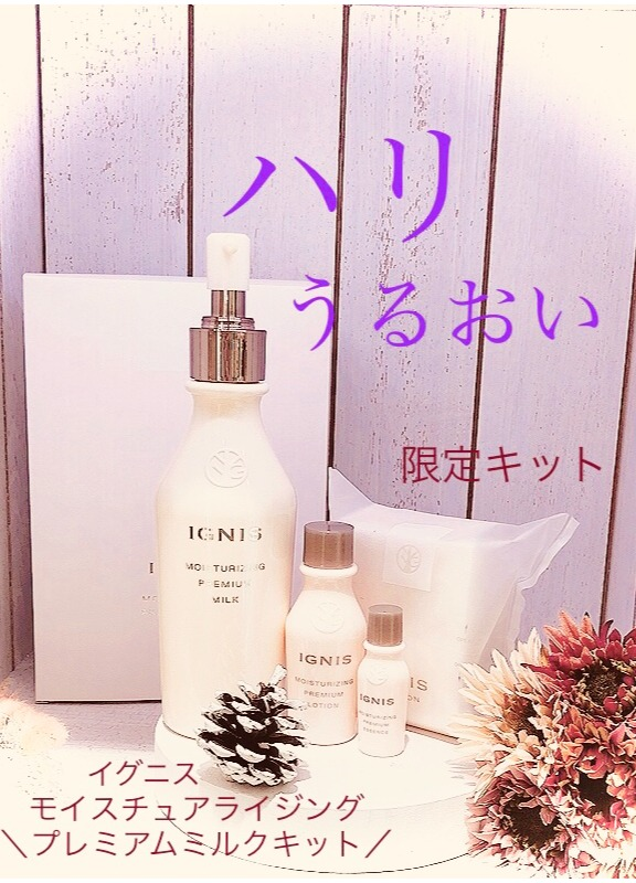 イグニス ホワイトニング イグニス ホワイトニング プレミアムミルク