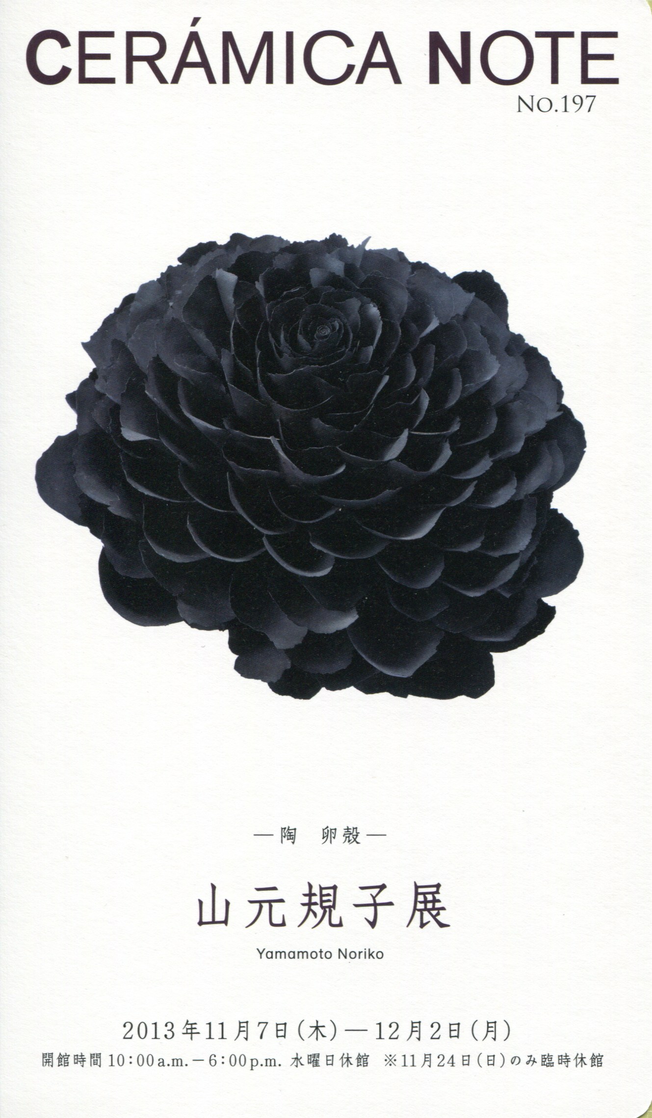 山元規子 オブジェ 陶ー卵殻ー （L）見立て 茶室飾 茶道 インテリア