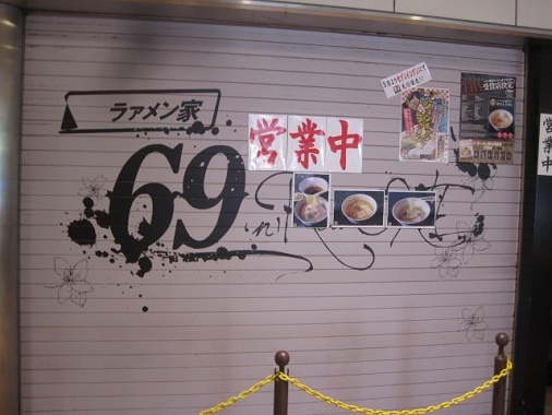 ラァメン家 69'N'ROLL ONE＠町田 | ラーメン大好き・特に家系。