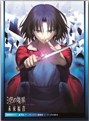 空の境界 未来福音 スリーブ レベルネオ スリーブ】劇場版 空の境界