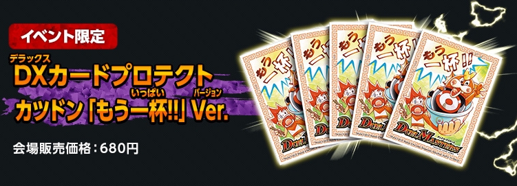 未開封 デュエルマスターズDXカードプロテクト カツドン「もう一杯