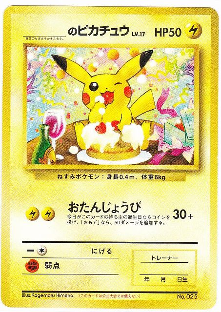 旧裏】＿のピカチュウ お誕生日ピカチュウ お誕生日ピカチュウ 旧裏
