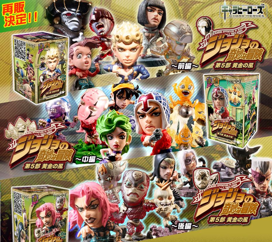 ジョジョキャラヒーローズ 第5部 黄金の風 前編中編後編 全45種＋α