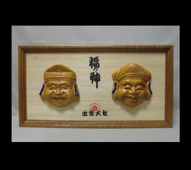出雲大社 福の神 恵比寿・大黒 手彫り面 | 半蔵庵