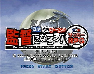 日本代表チームの監督になろう！ | SSSG攻略日記